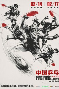 Постер к фильму "Китайский пинг-понг"